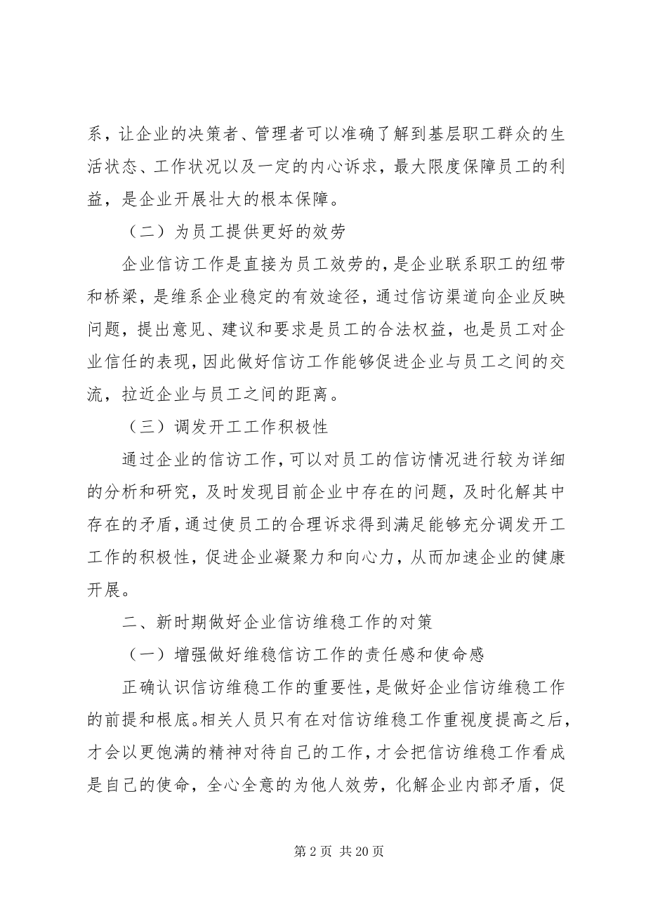 2023年浅谈新时期企业维稳信访工作的意义及方法.docx_第2页