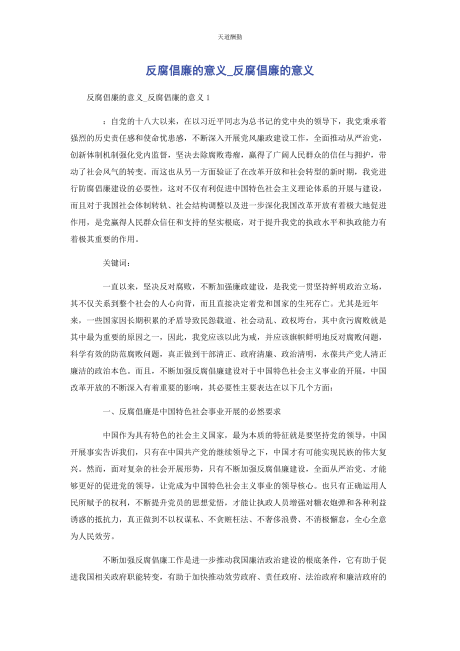 2023年反腐倡廉的意义反腐倡廉的意义.docx_第1页