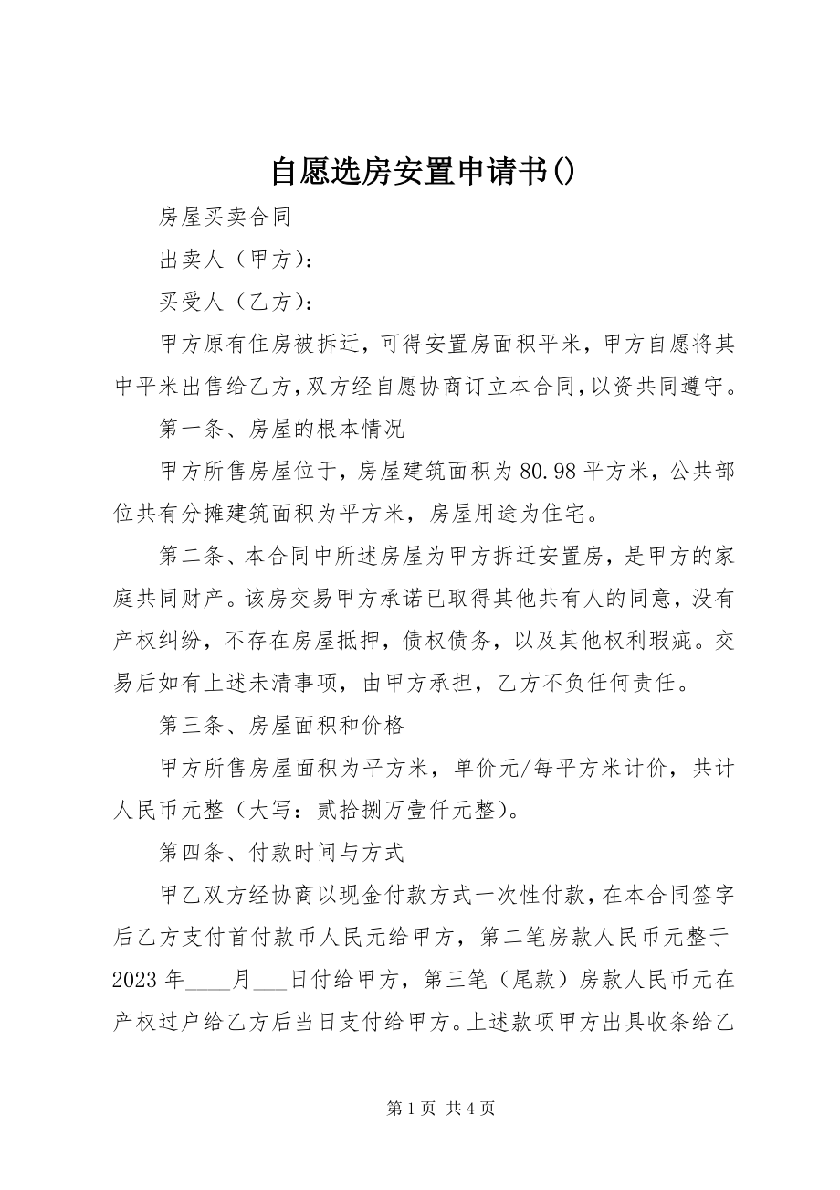 2023年自愿选房安置申请书.docx_第1页