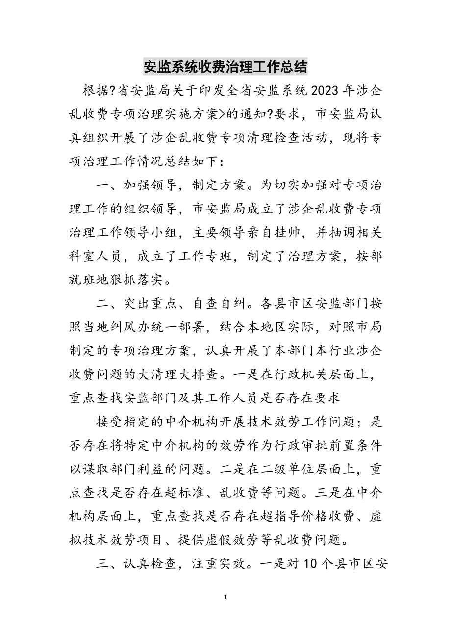 2023年安监系统收费治理工作总结范文.doc_第1页