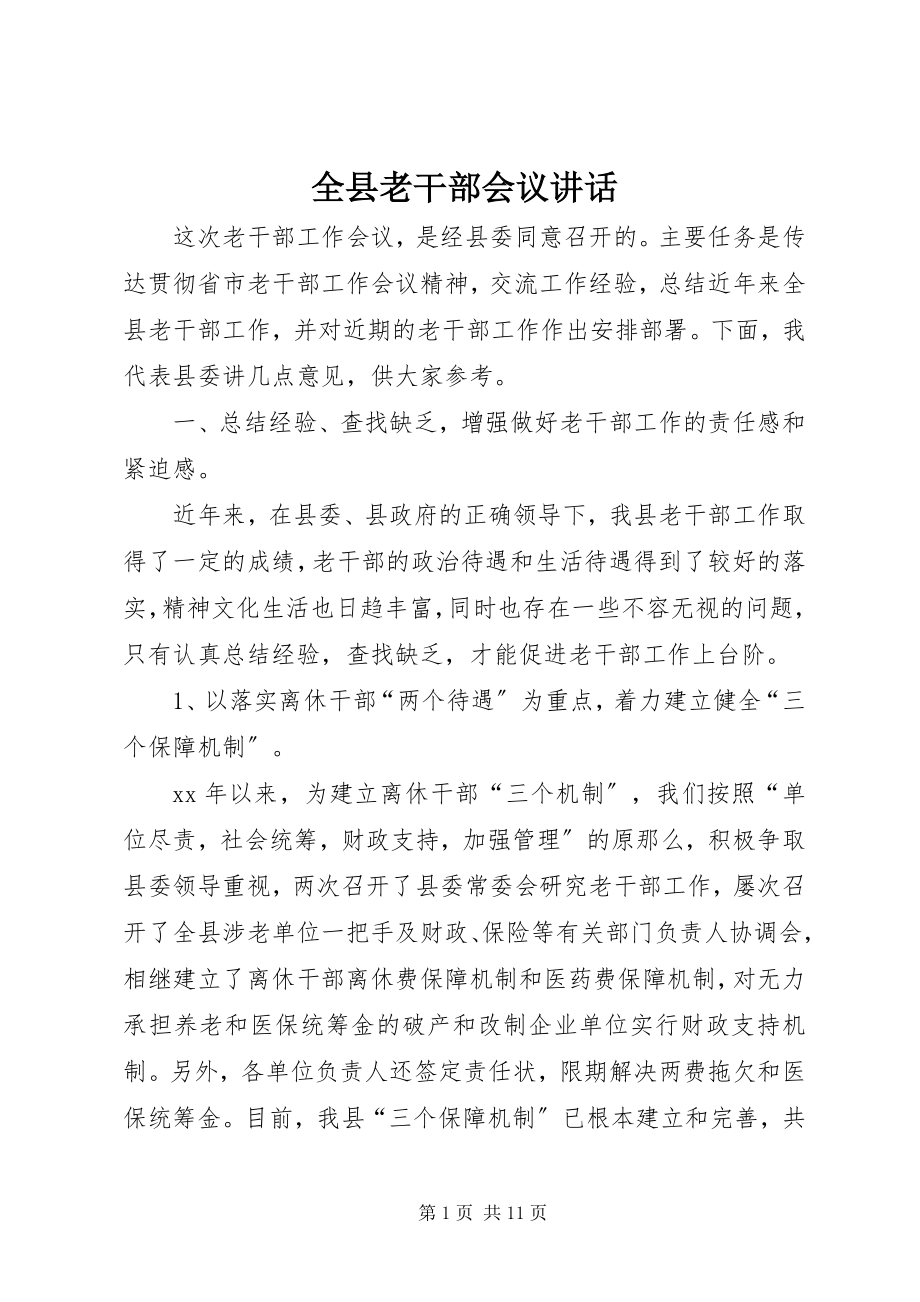 2023年全县老干部会议致辞.docx_第1页