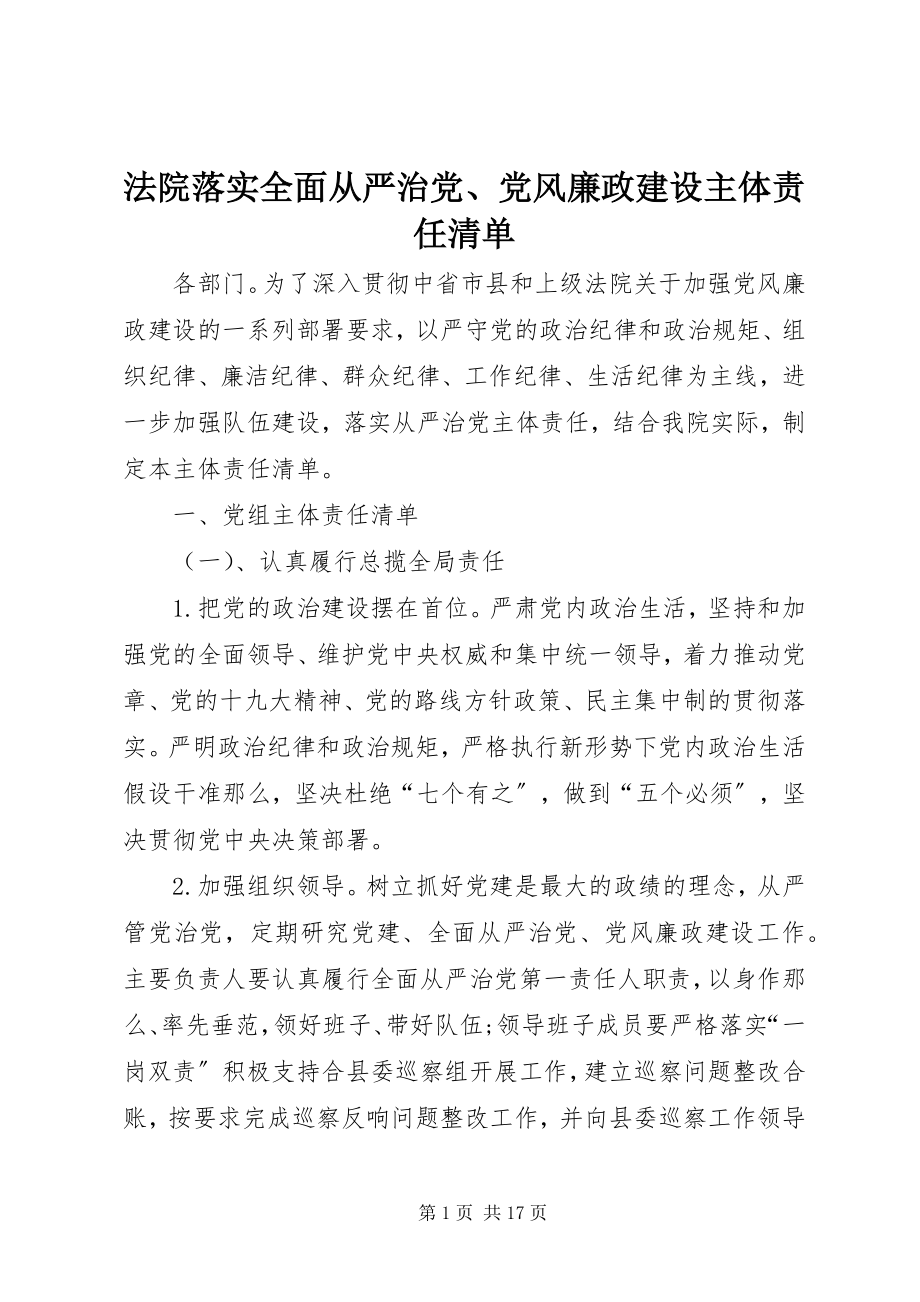 2023年法院落实全面从严治党、党风廉政建设主体责任清单.docx_第1页