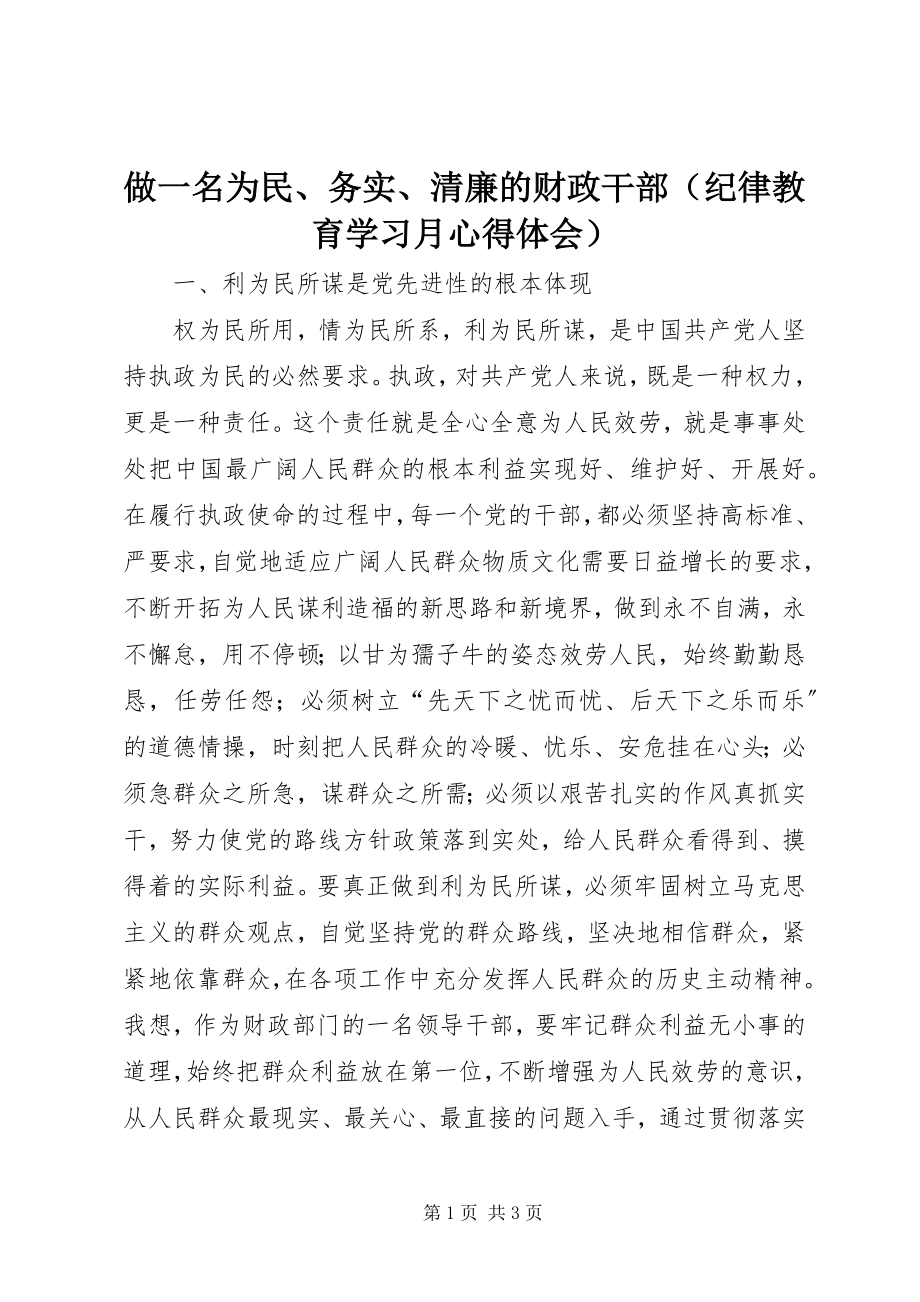 2023年做一名为民务实清廉的财政干部.docx_第1页