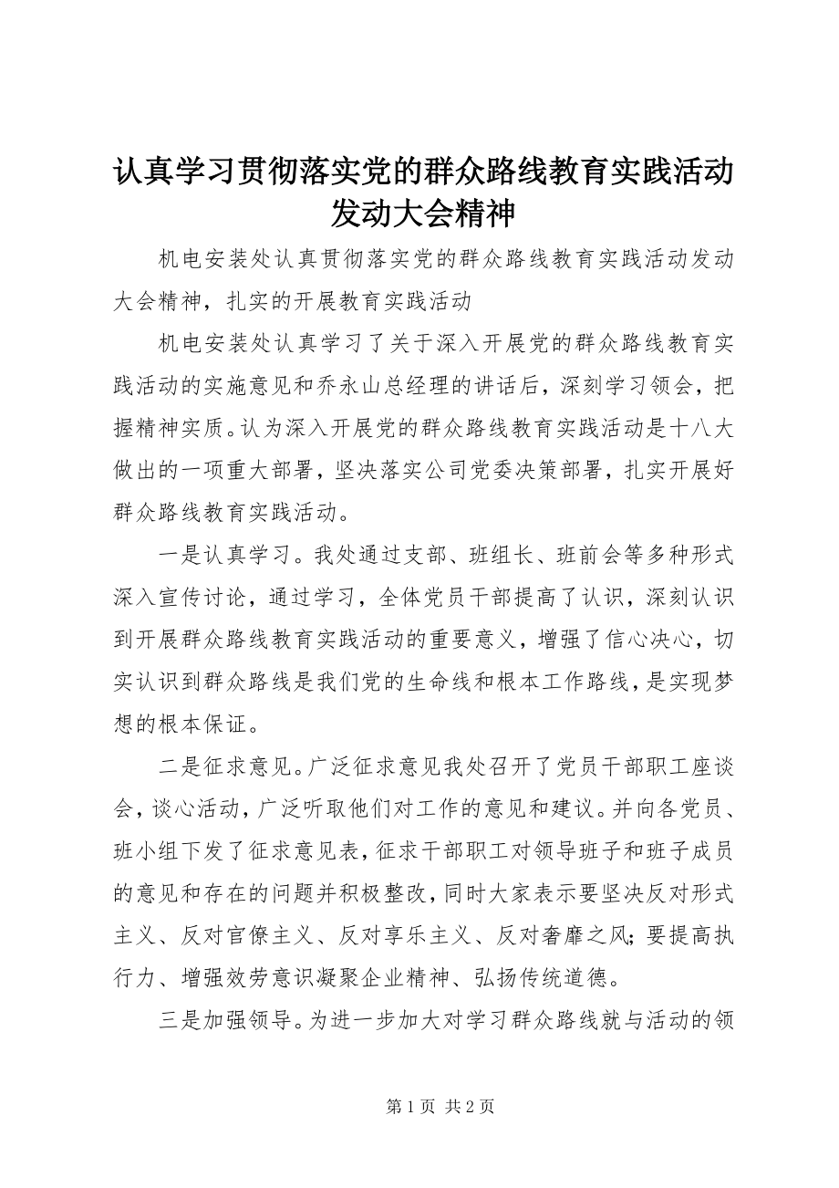 2023年认真学习贯彻落实党的群众路线教育实践活动动员大会精神.docx_第1页