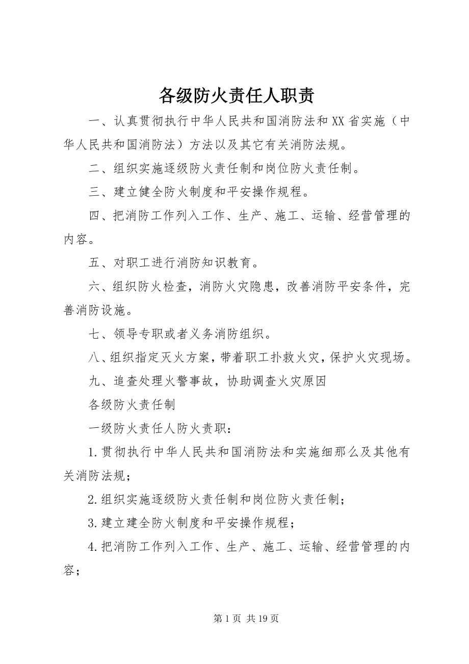 2023年各级防火责任人职责.docx_第1页