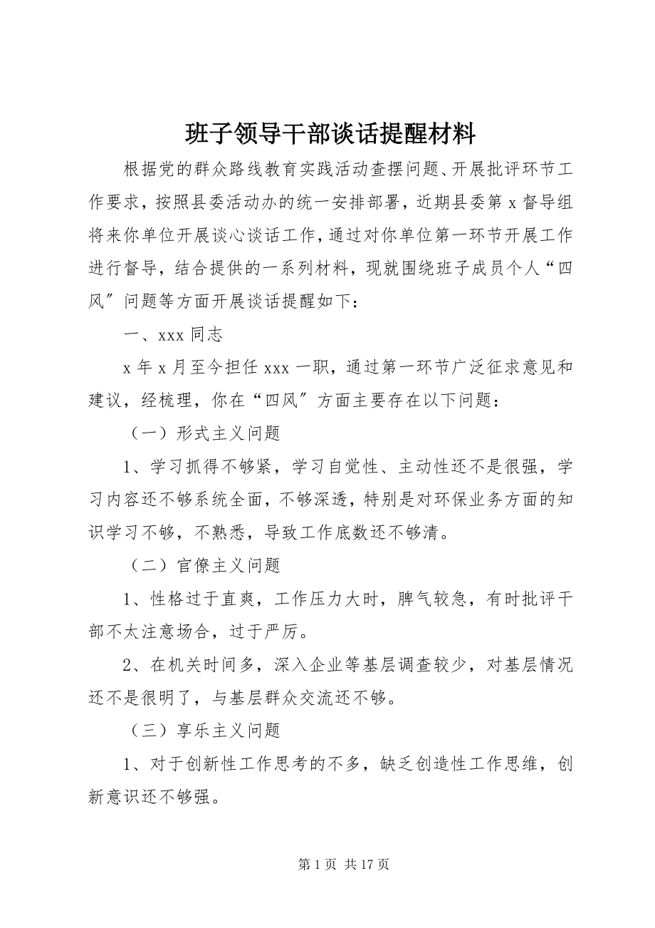 2023年班子领导干部谈话提醒材料新编.docx_第1页