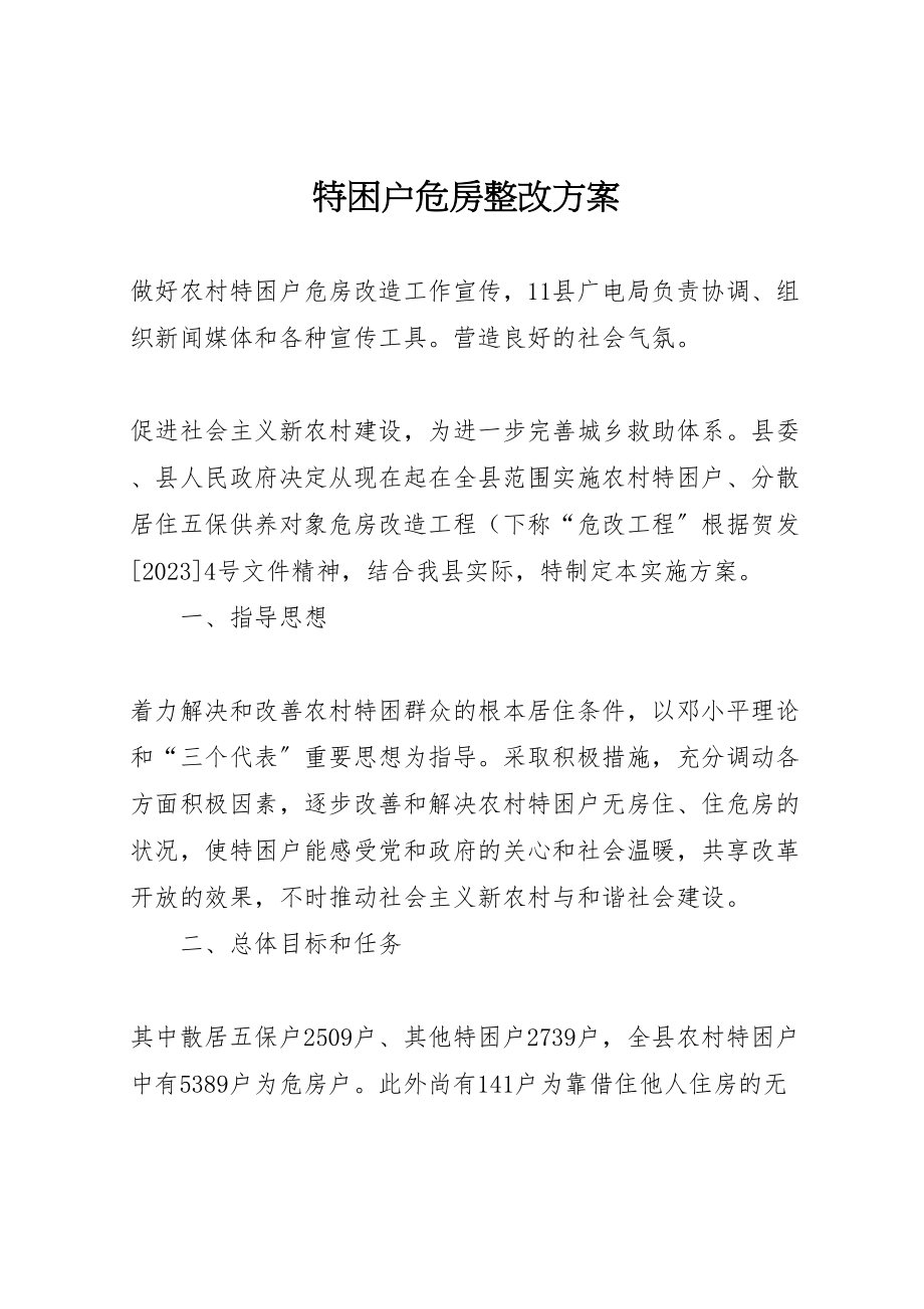 2023年特困户危房整改方案.doc_第1页