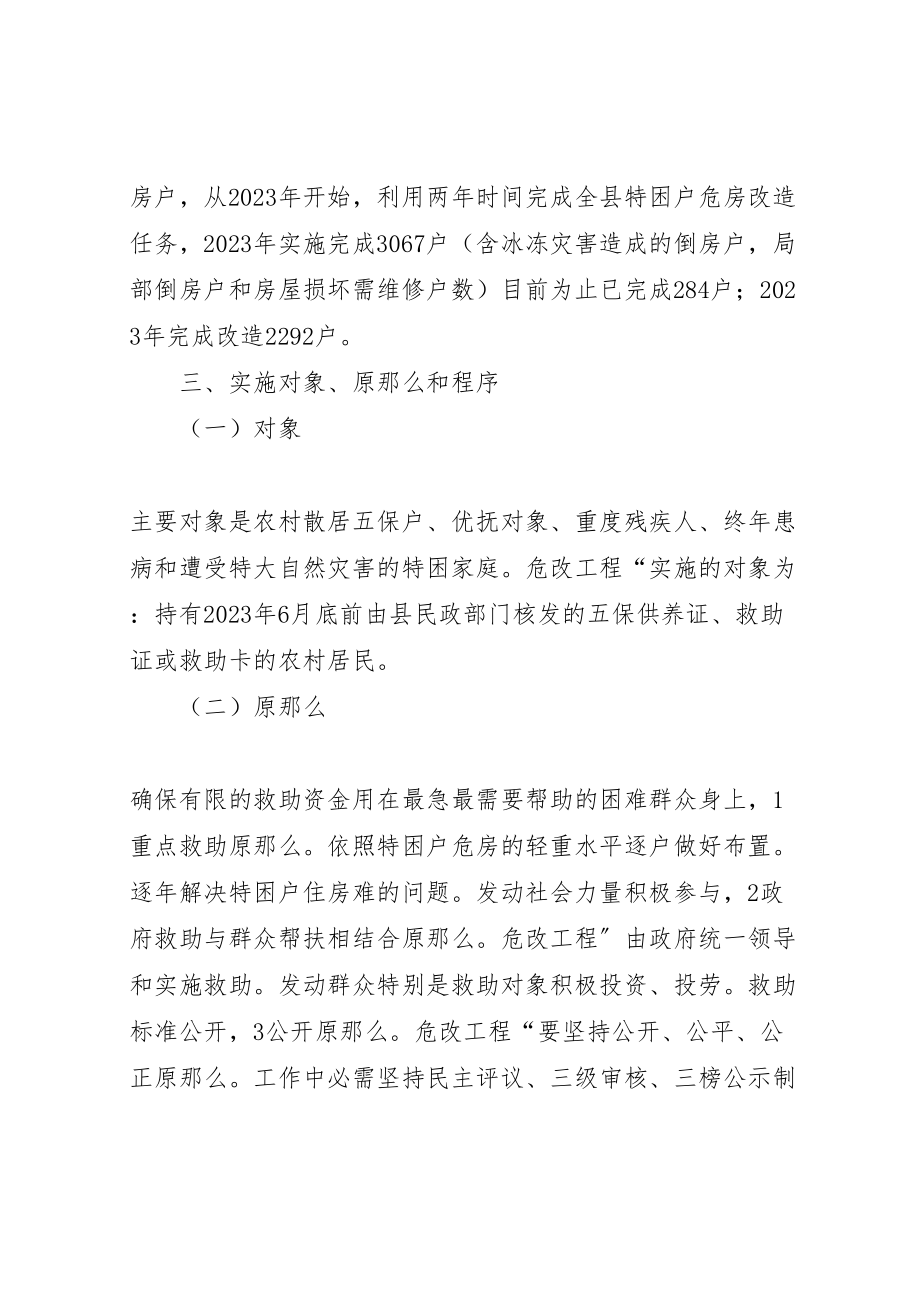 2023年特困户危房整改方案.doc_第2页