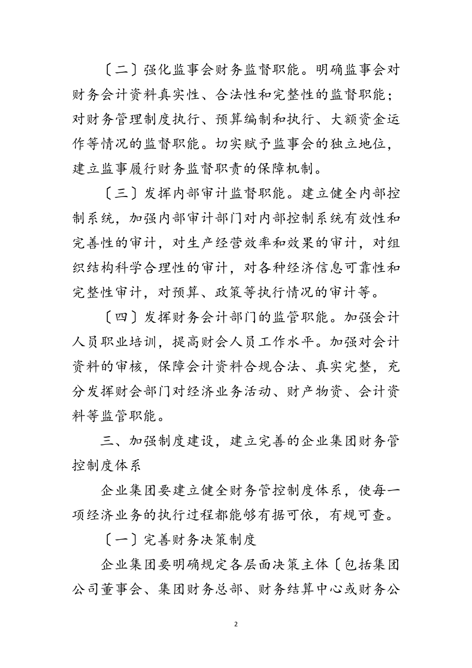 2023年企业集团财务管控工作意见范文.doc_第2页