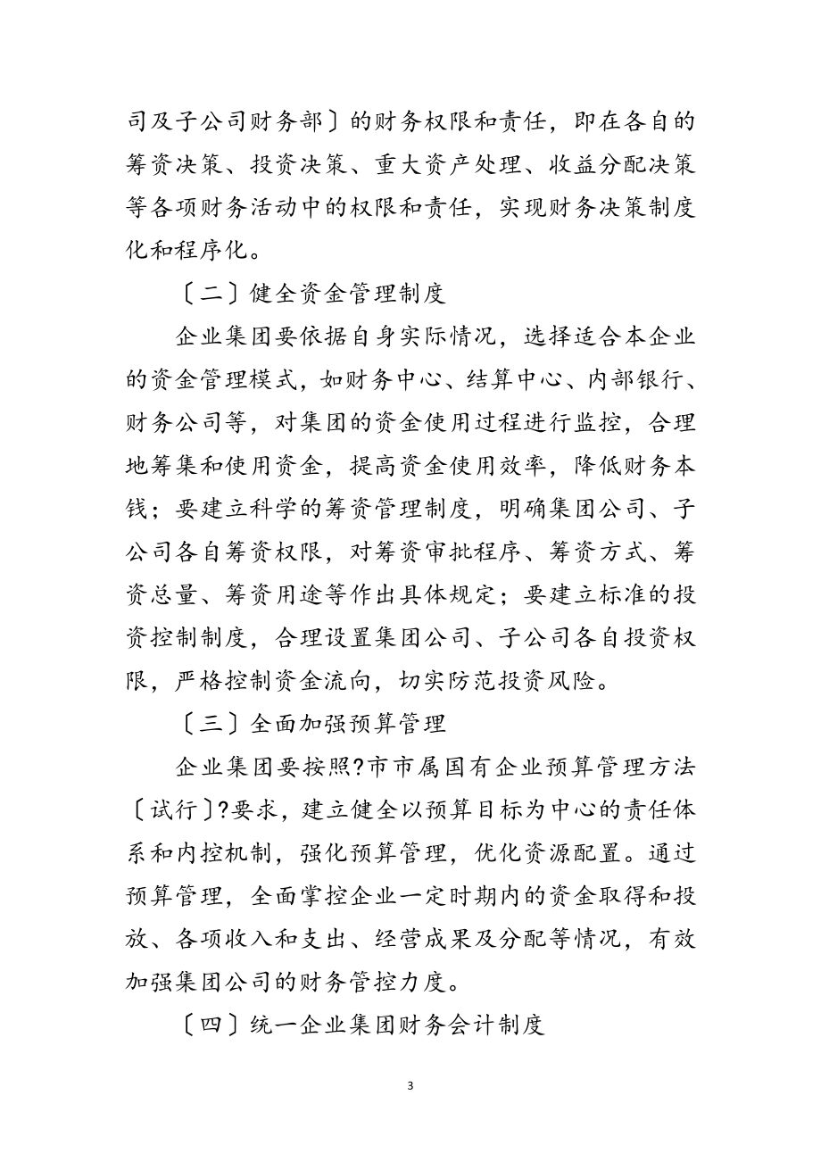 2023年企业集团财务管控工作意见范文.doc_第3页