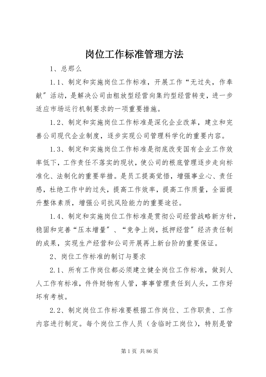 2023年岗位工作标准管理办法.docx_第1页