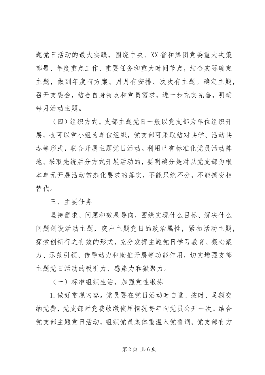 2023年国企党支部主题党日计划.docx_第2页