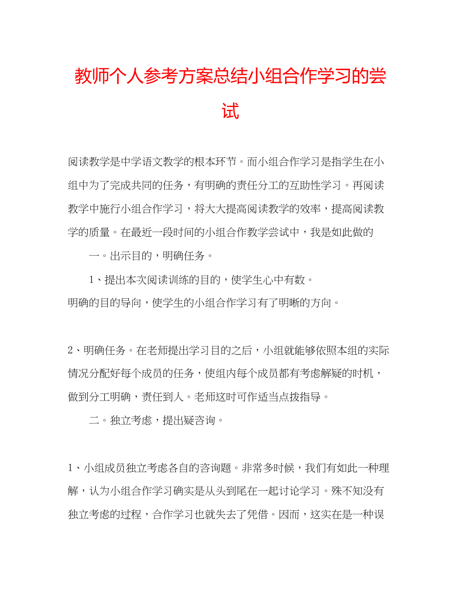 2023年教师个人计划总结小组合作学习的尝试.docx_第1页