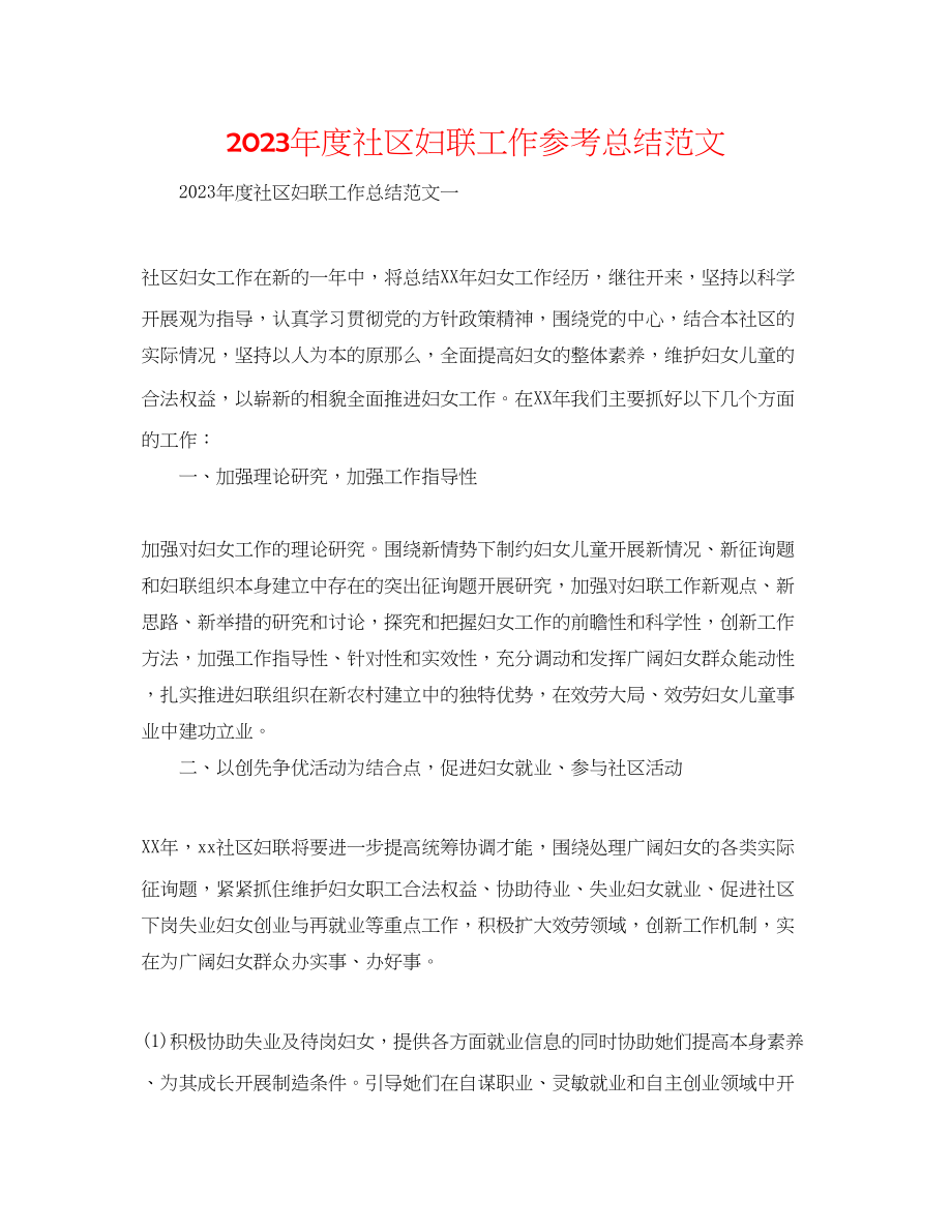 2023年度社区妇联工作总结范文.docx_第1页