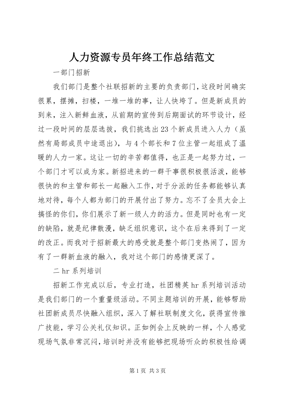 2023年人力资源专员年终工作总结.docx_第1页