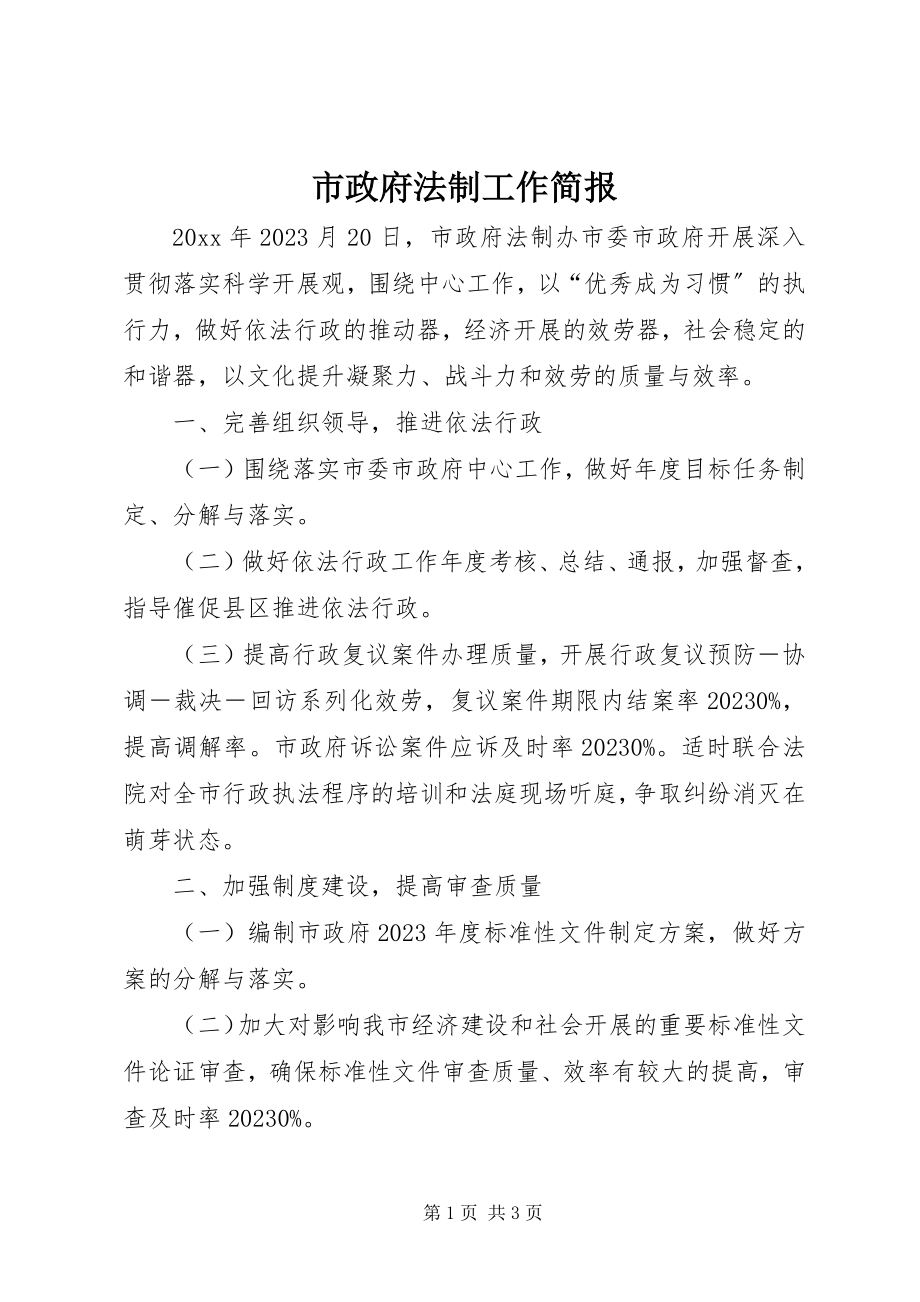 2023年市政府法制工作简报.docx_第1页