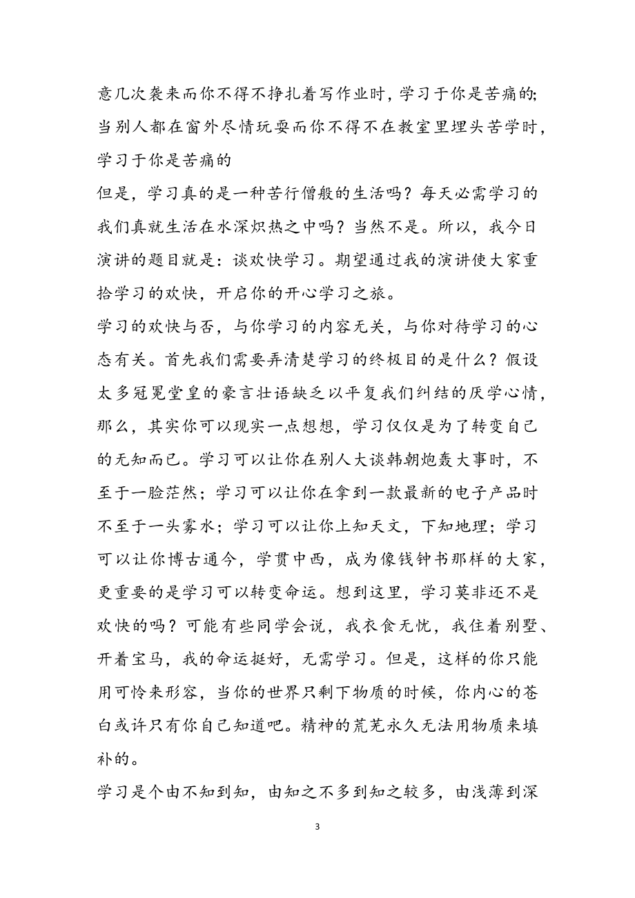 2023年关于快乐学习国旗下讲话最新.doc_第3页