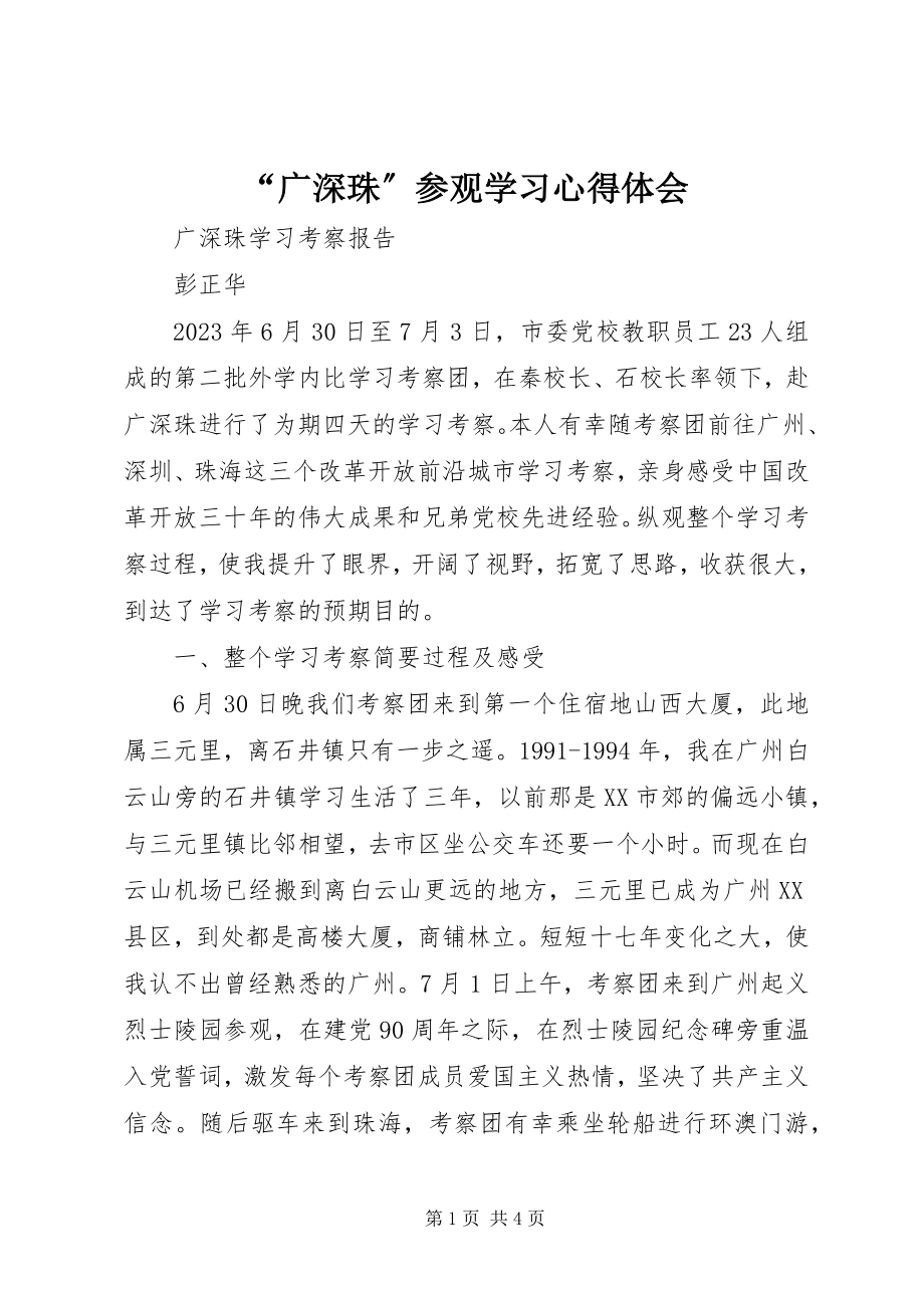 2023年“广深珠”参观学习心得体会新编.docx_第1页