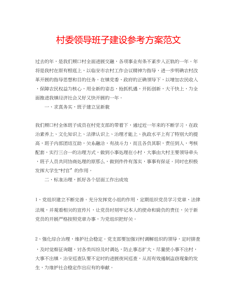 2023年村委领导班子建设计划范文.docx_第1页