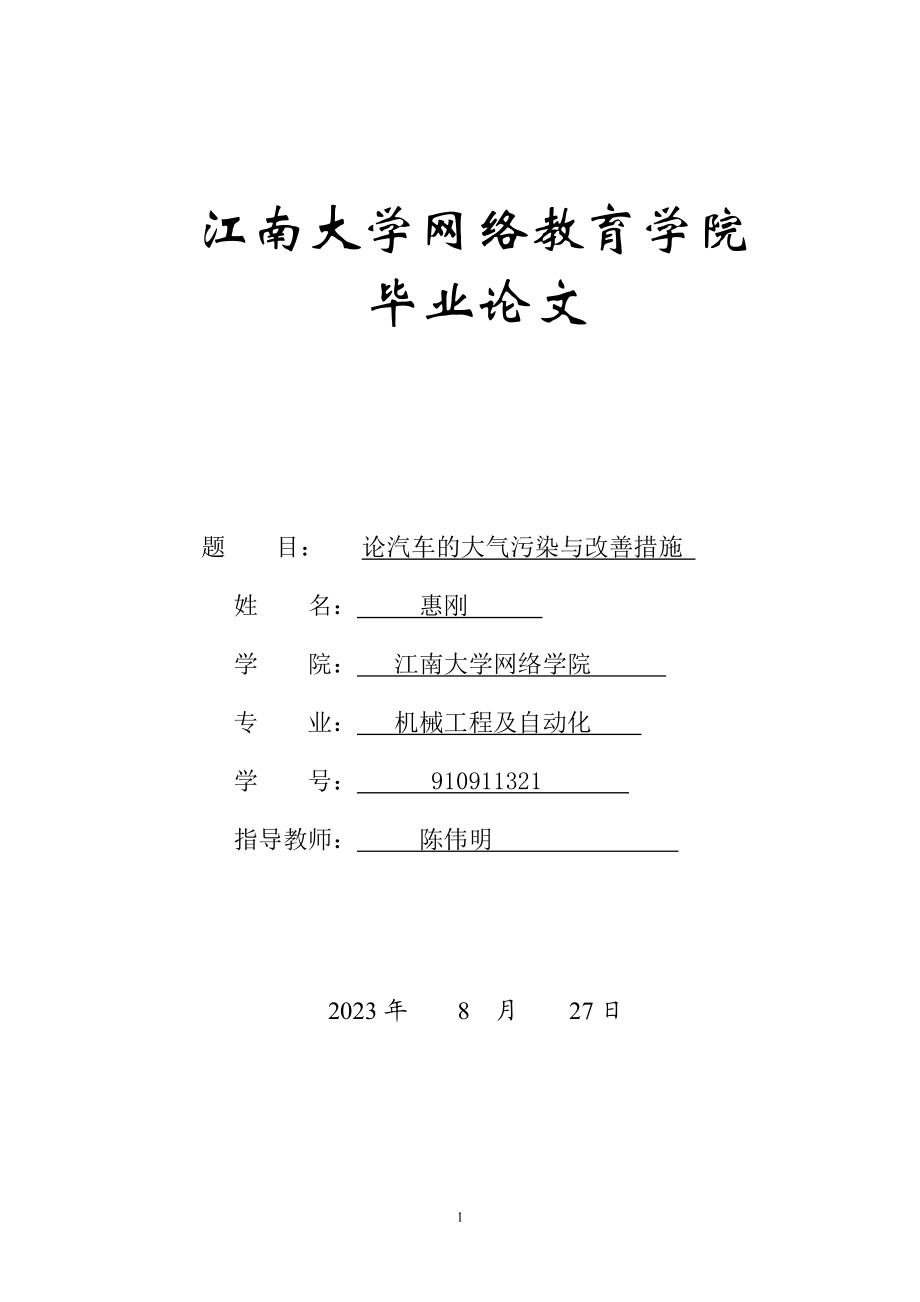 2023年论汽车的大气污染与改善措施.doc_第1页