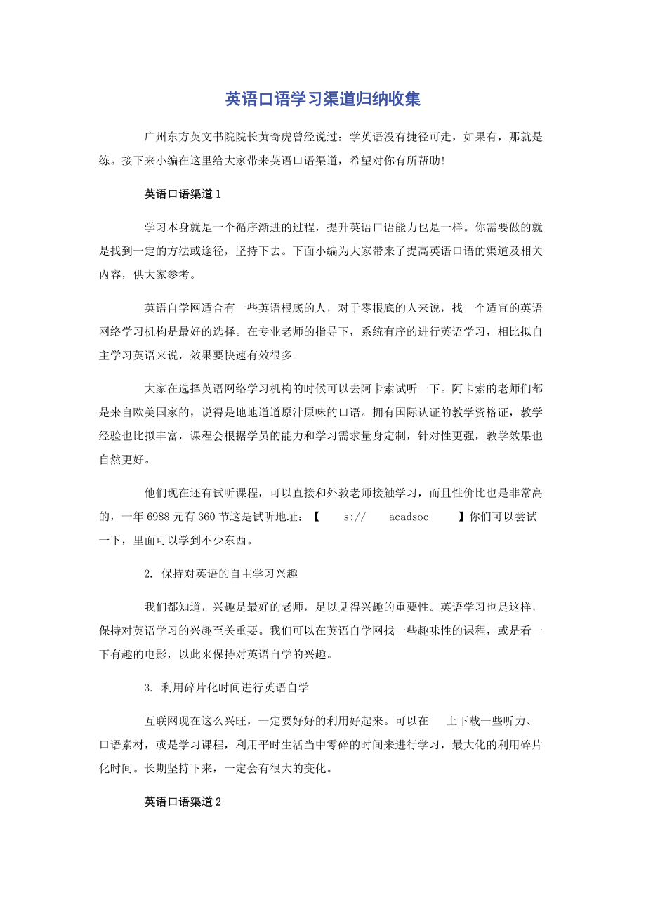 2023年英语口语学习渠道归纳收集.docx_第1页