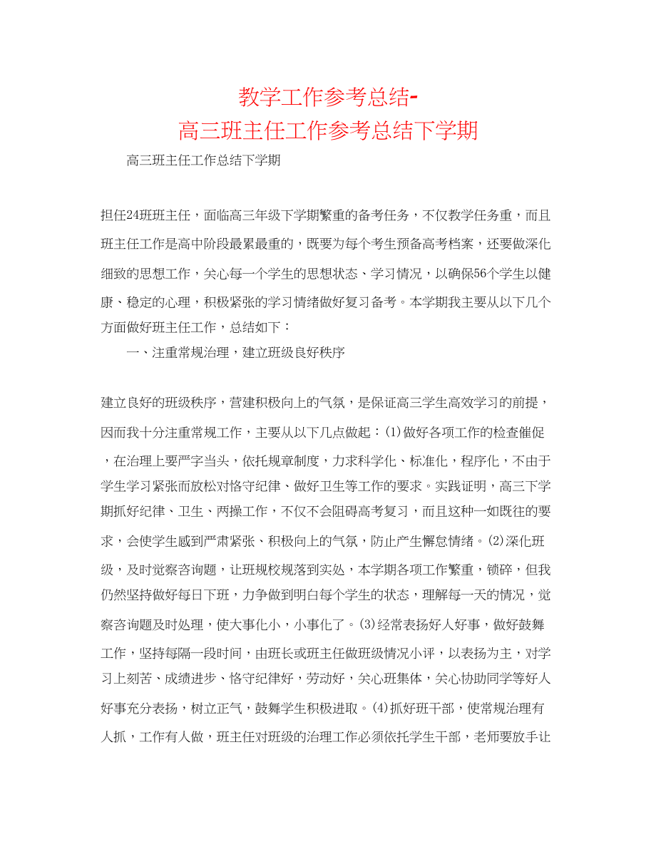 2023年教学工作总结高三班主任工作总结下学期.docx_第1页