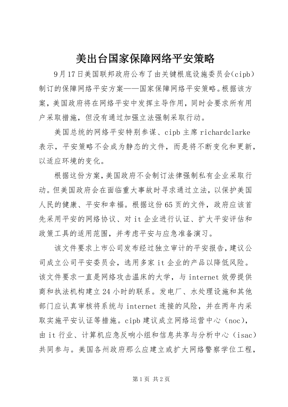 2023年美出台《国家保障网络安全策略》.docx_第1页