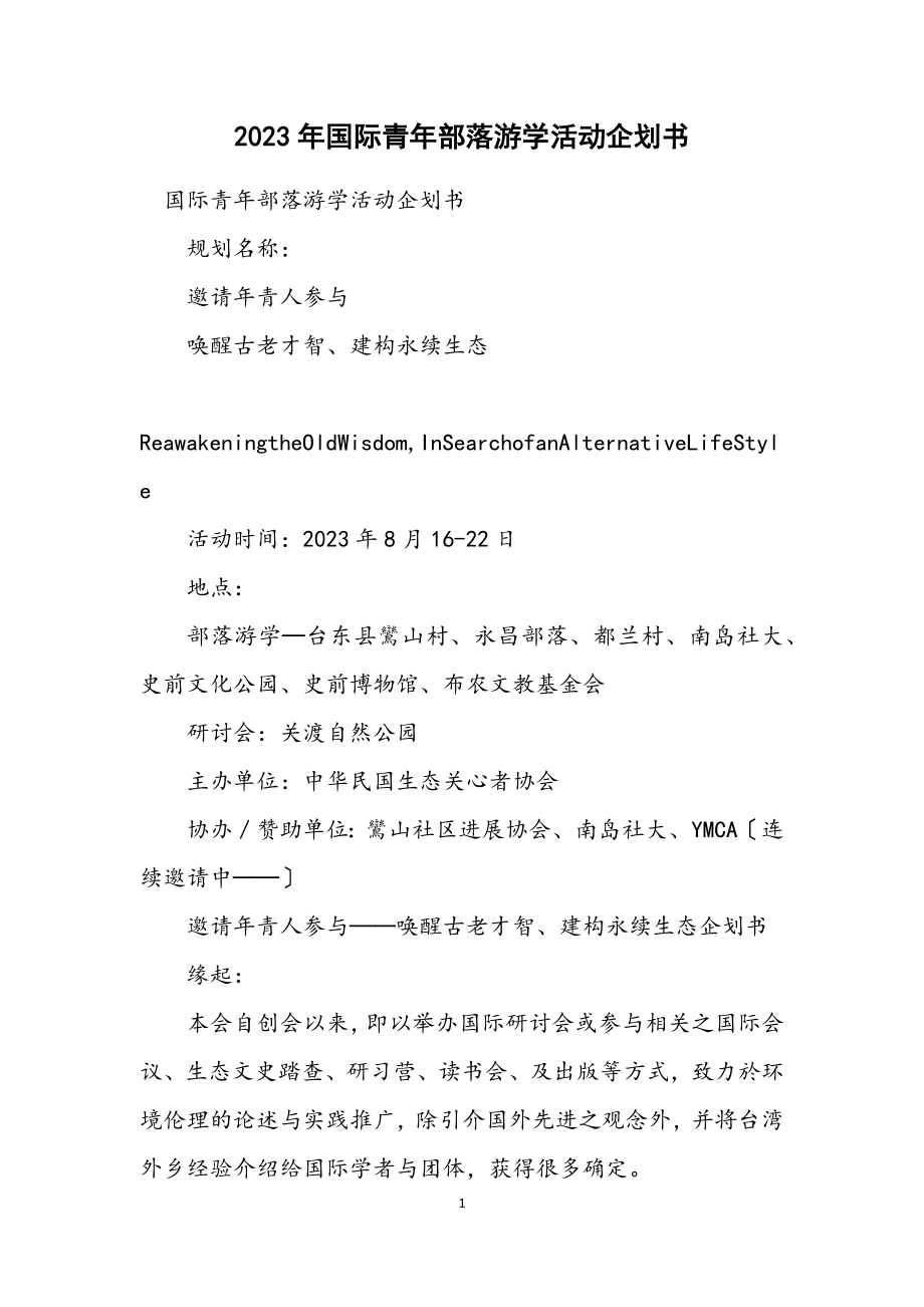 2023年国际青年部落游学活动企划书.docx_第1页