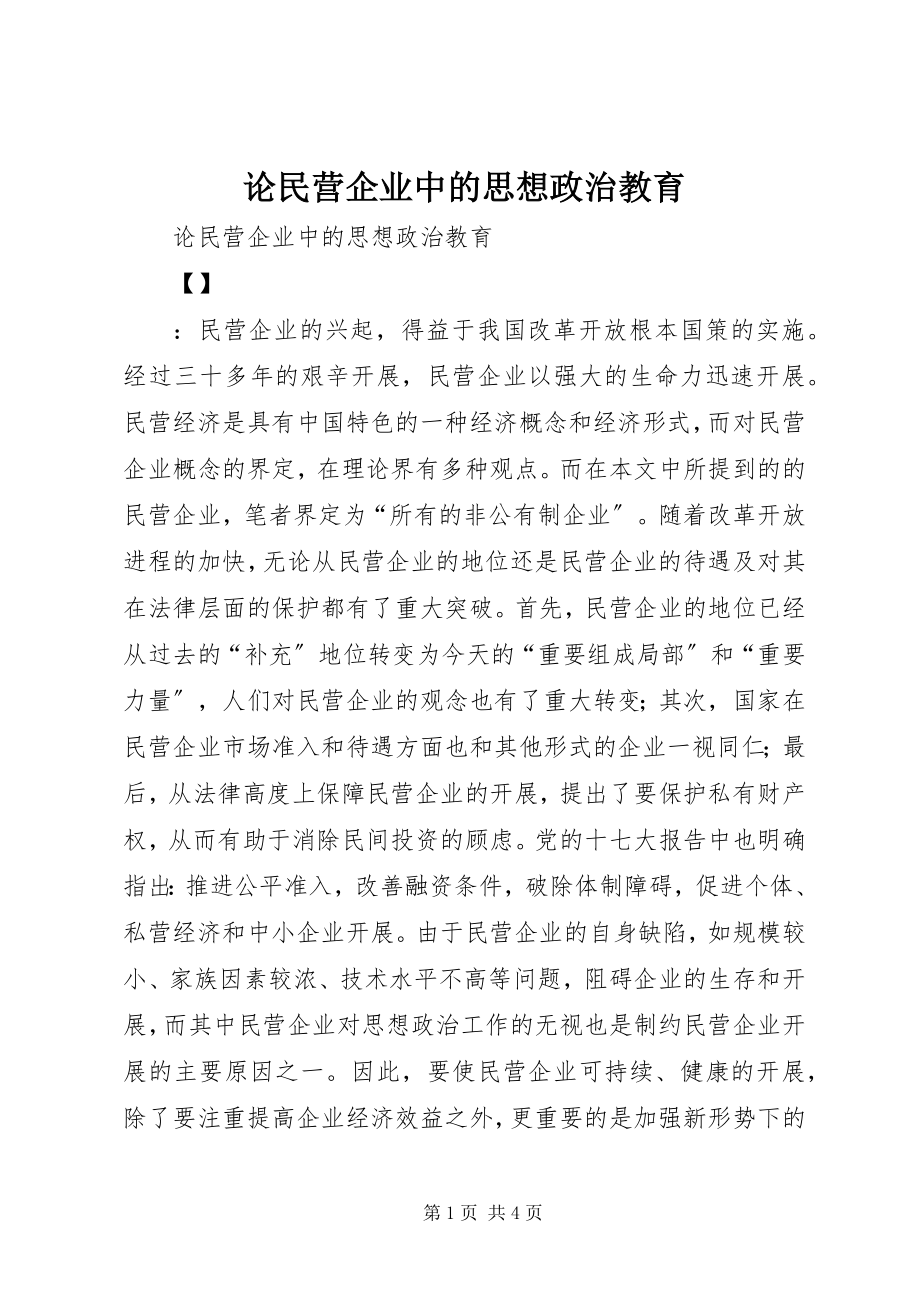 2023年论民营企业中的思想政治教育.docx_第1页