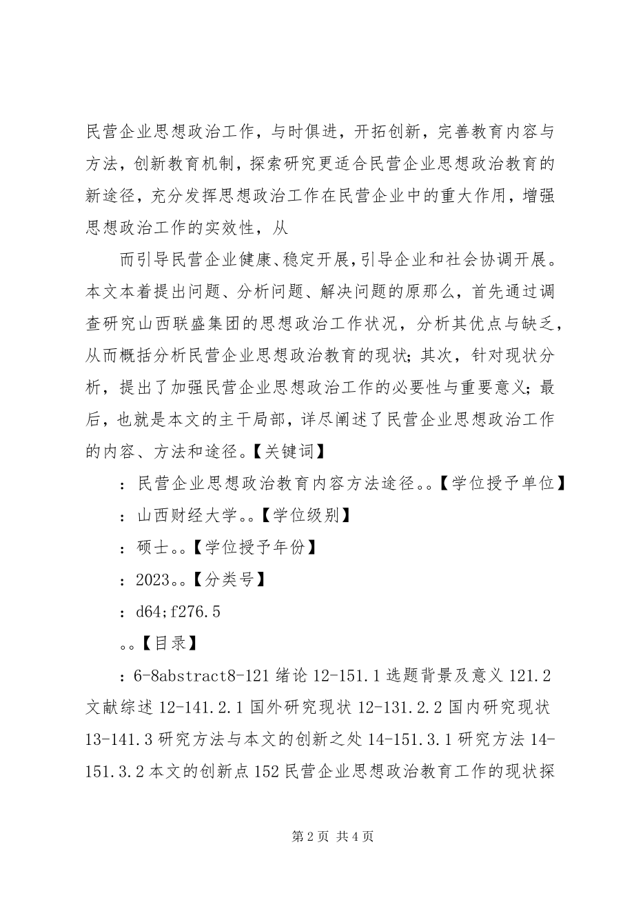 2023年论民营企业中的思想政治教育.docx_第2页