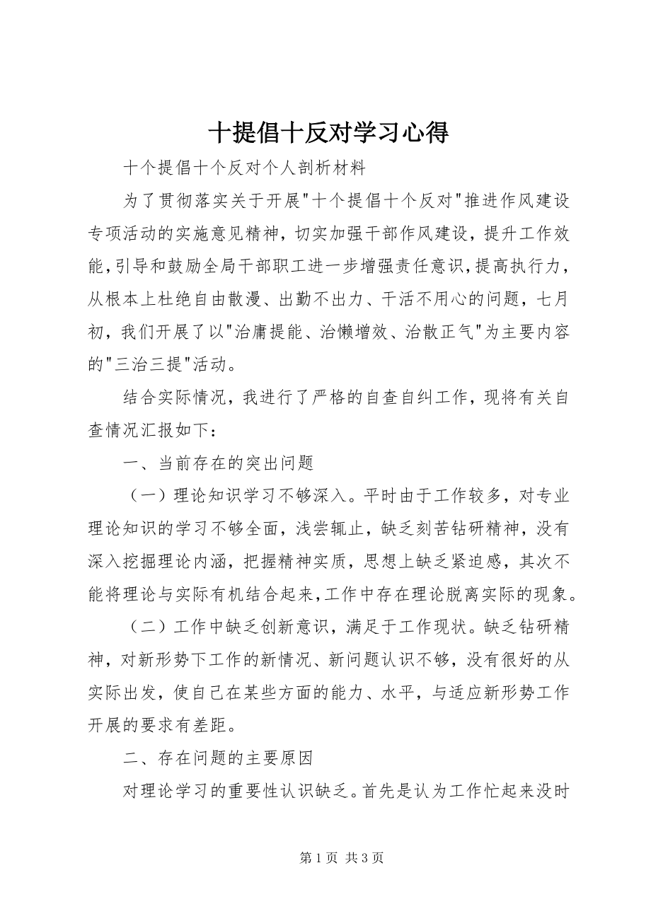 2023年十提倡十反对学习心得.docx_第1页