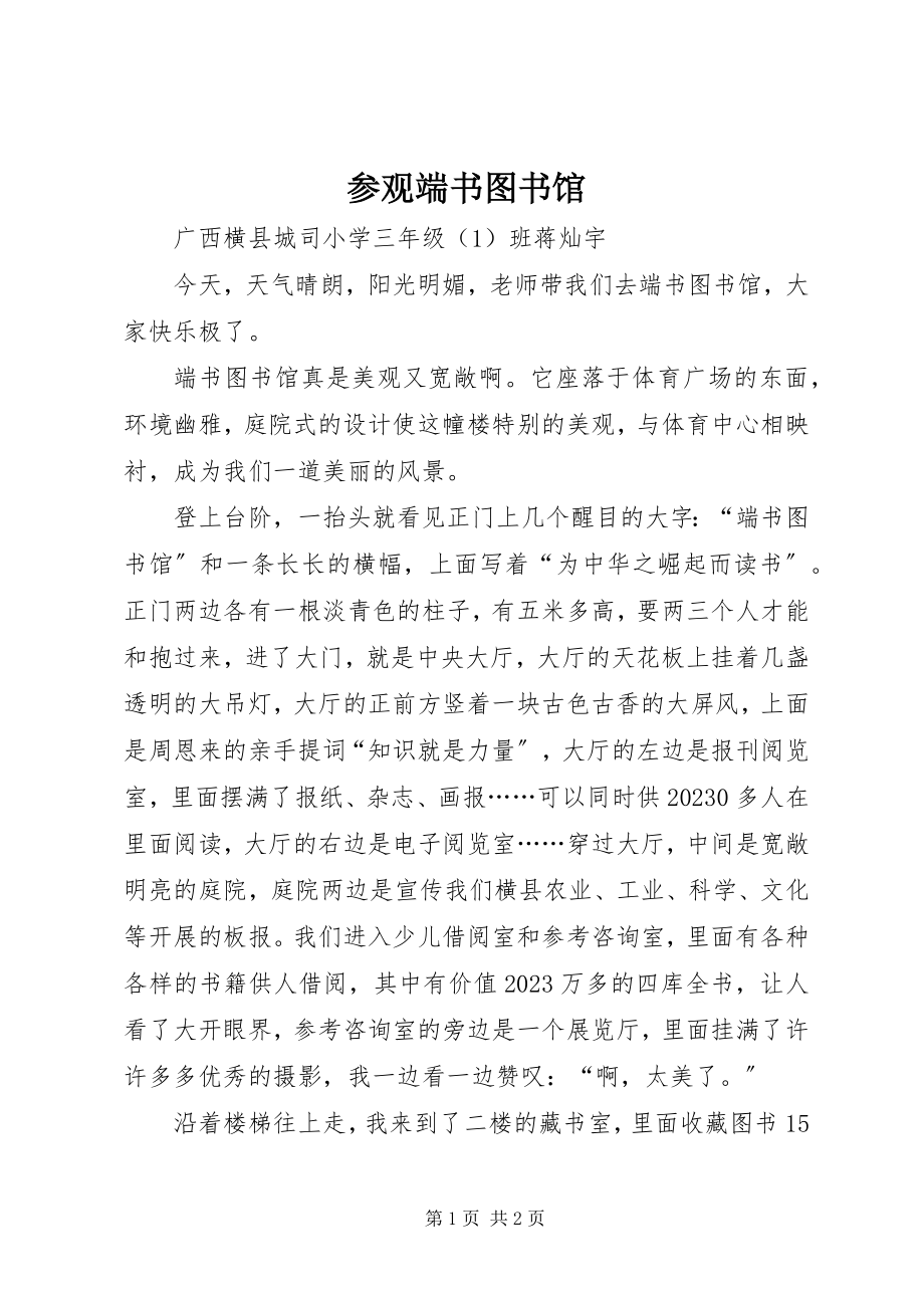 2023年参观端书图书馆新编.docx_第1页