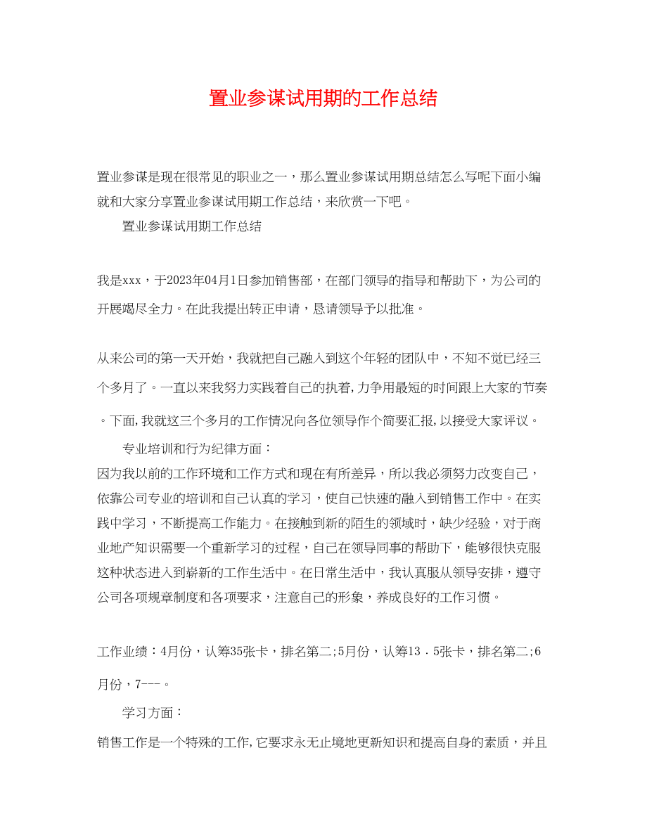 2023年置业顾问试用期的工作总结.docx_第1页