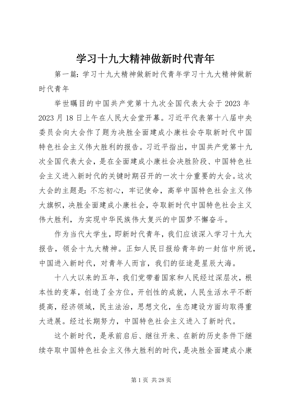 2023年学习十九大精神做新时代青年.docx_第1页