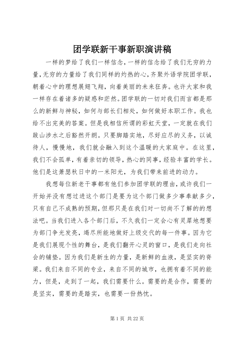 2023年团学联新干事新职演讲稿.docx_第1页