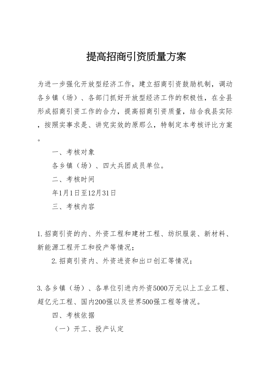 2023年提高招商引资质量方案.doc_第1页