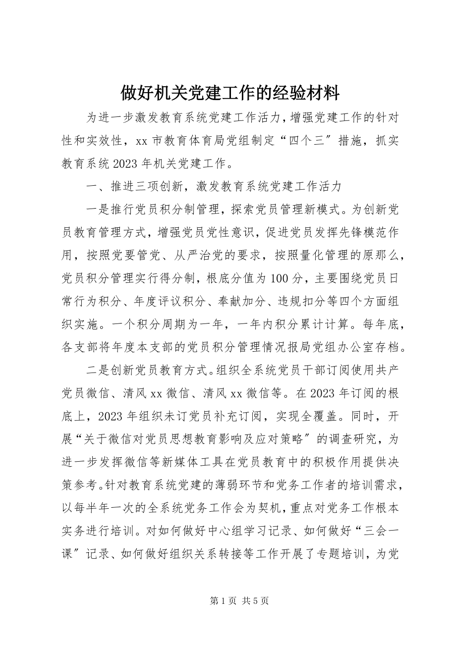 2023年做好机关党建工作的经验材料.docx_第1页