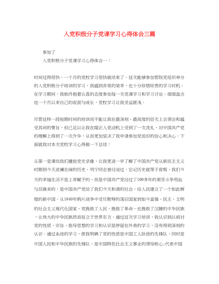 2023年入党积极分子党课学习心得体会三篇.docx_第1页