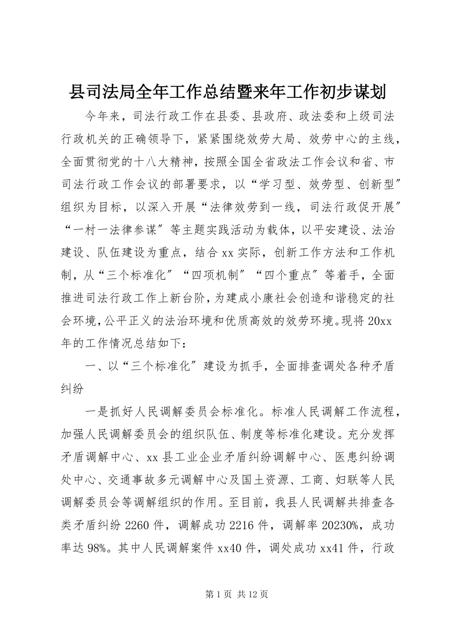 2023年县司法局全年工作总结暨来年工作初步谋划.docx_第1页