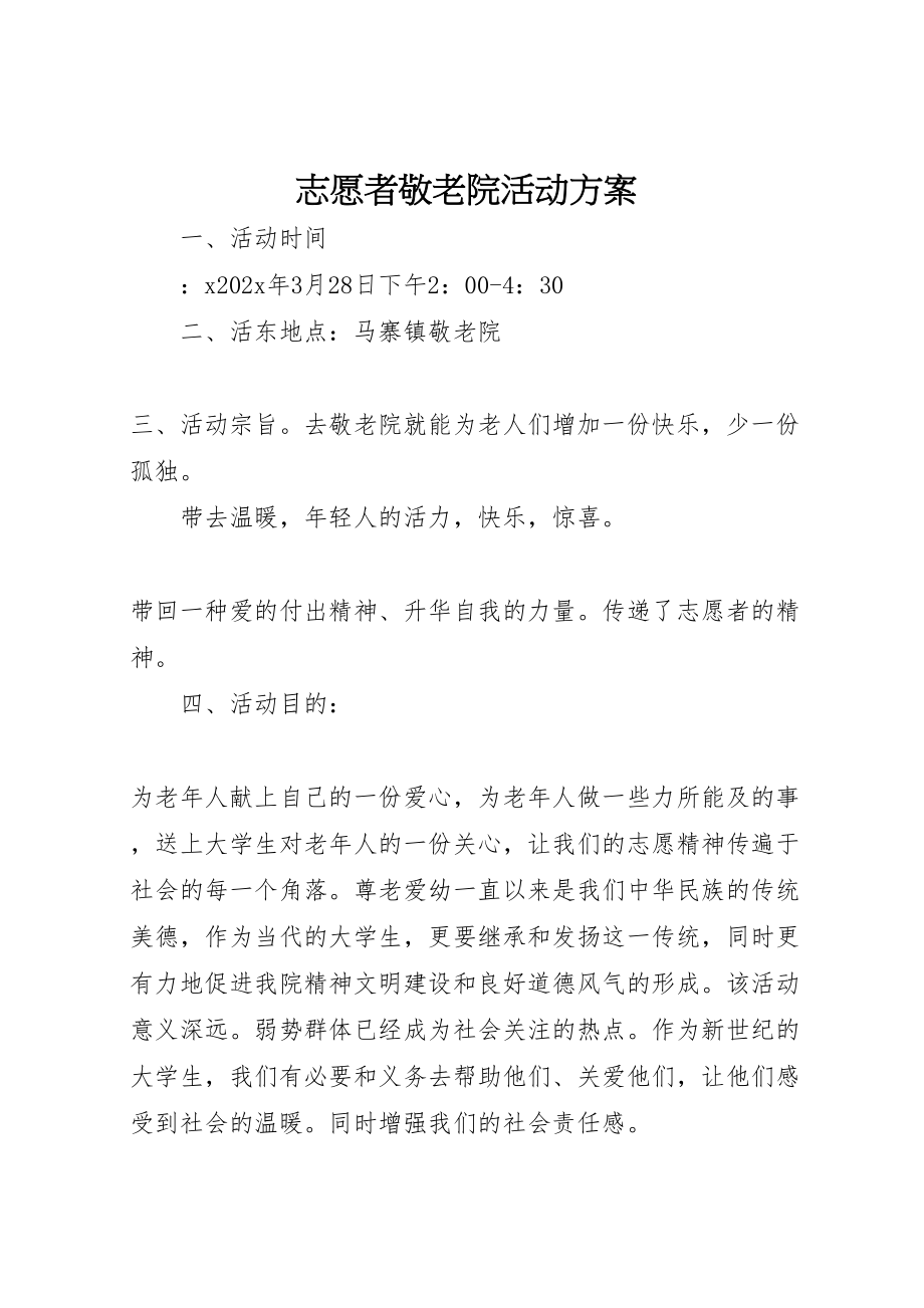 2023年志愿者敬老院活动方案.doc_第1页