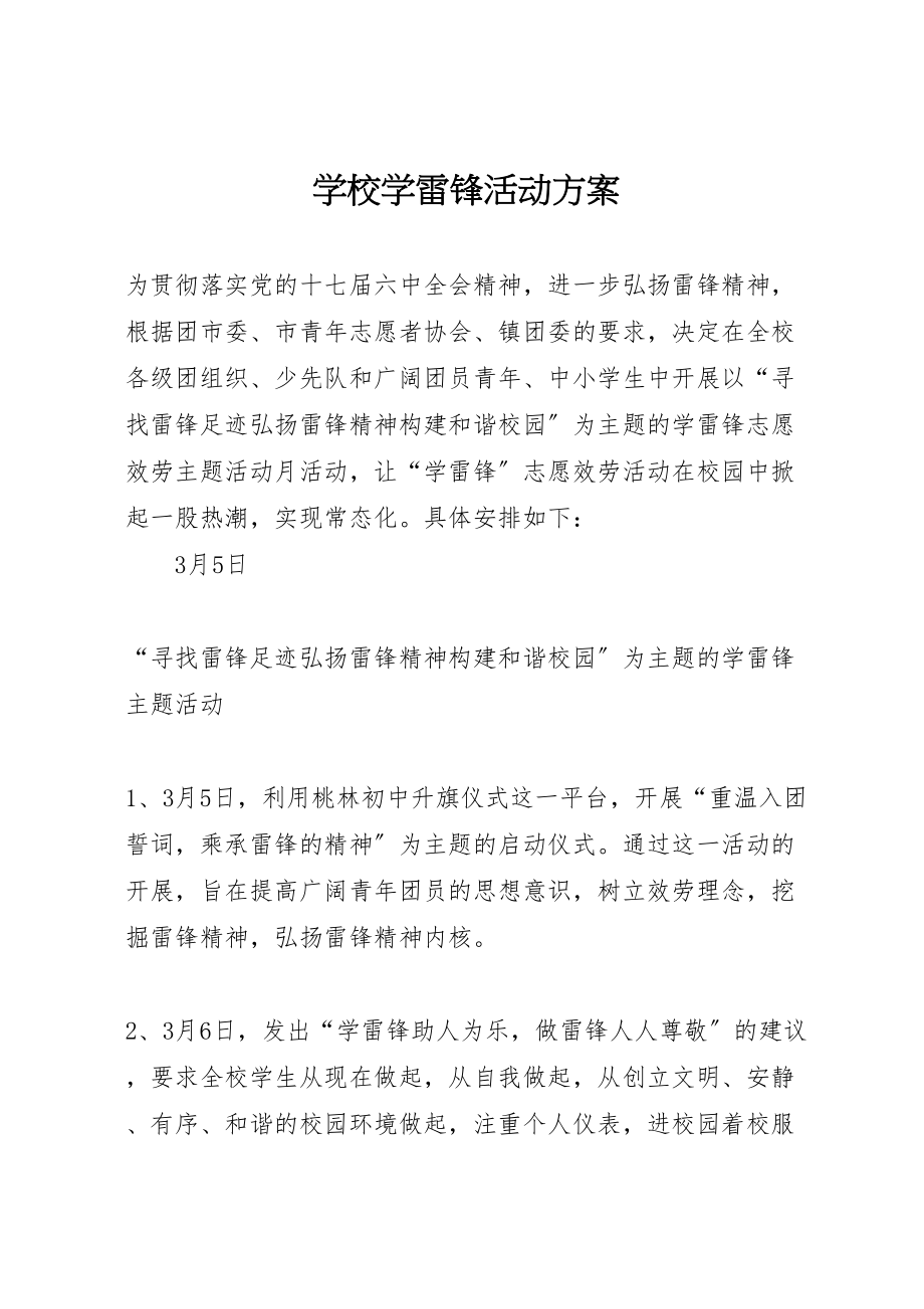 2023年学校学雷锋活动方案.doc_第1页