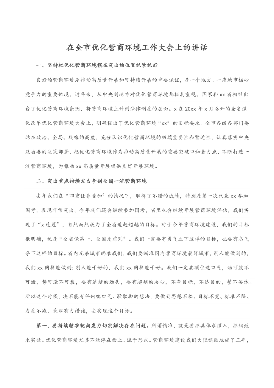 2023年在全市优化营商环境工作大会上的讲话.docx_第1页