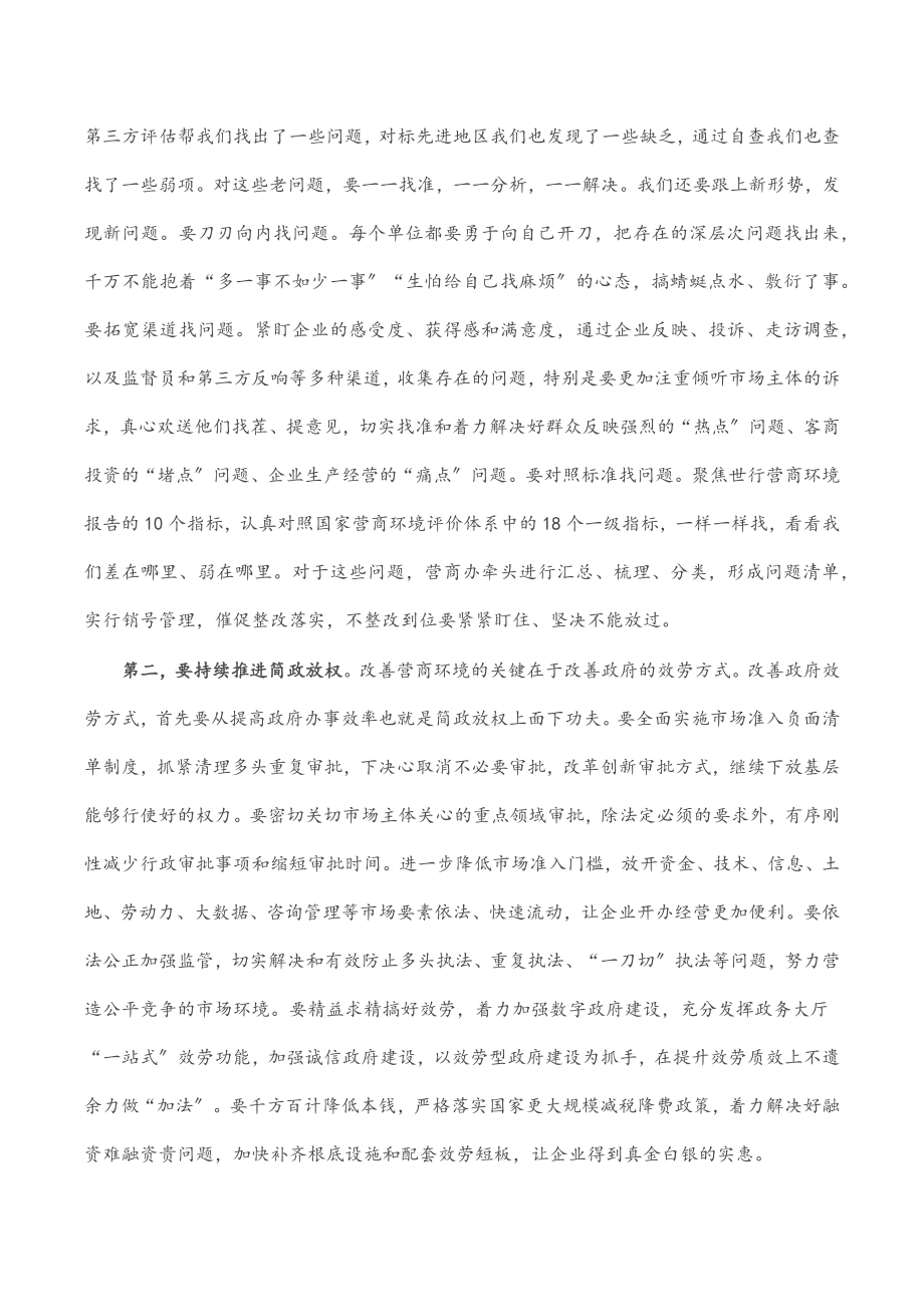 2023年在全市优化营商环境工作大会上的讲话.docx_第2页