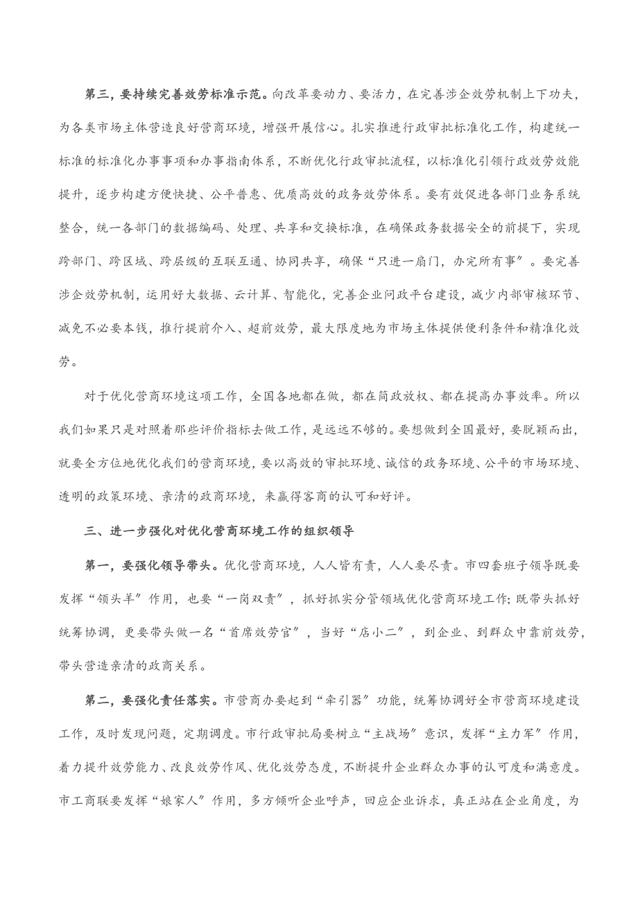 2023年在全市优化营商环境工作大会上的讲话.docx_第3页