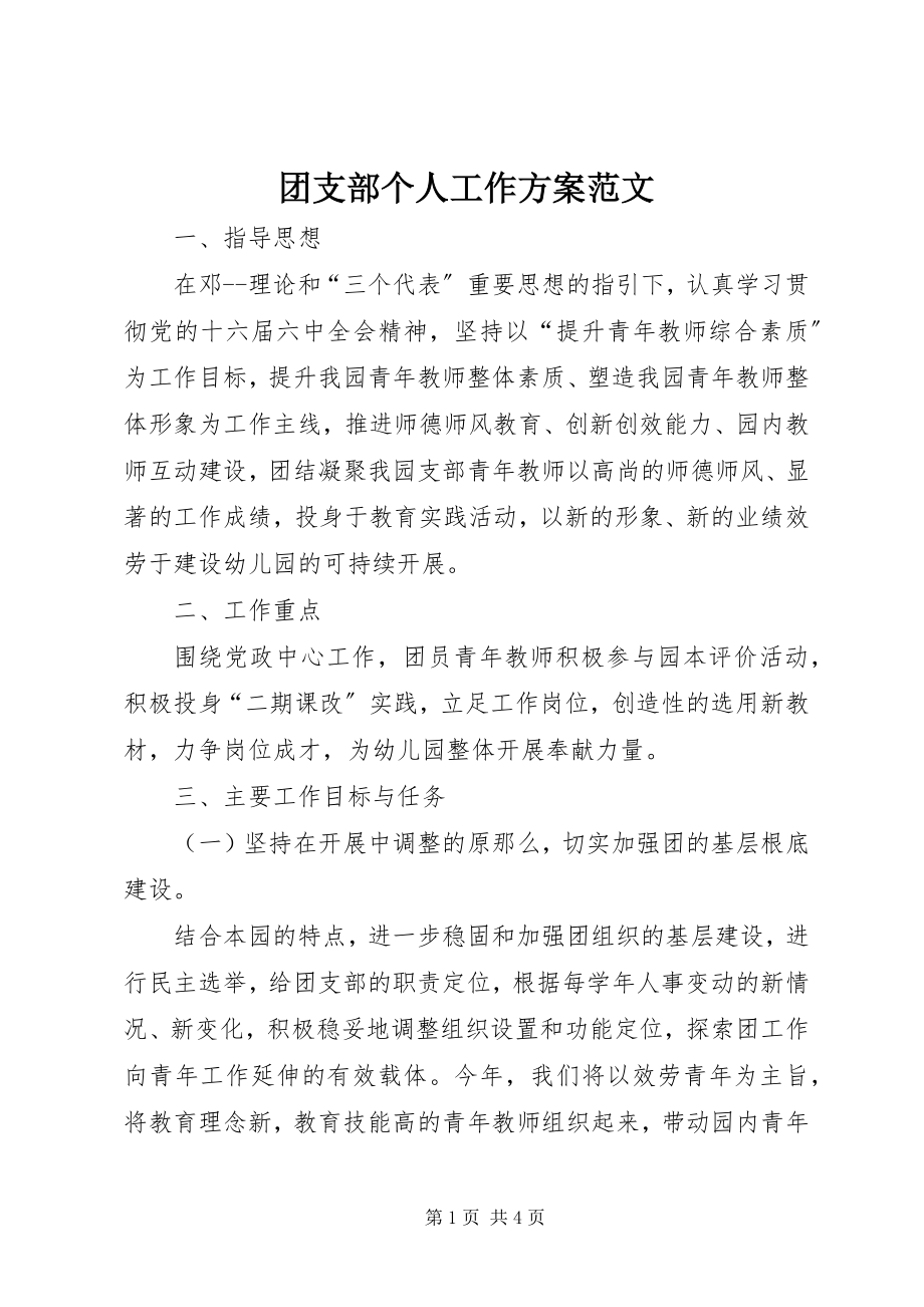 2023年团支部个人工作计划.docx_第1页