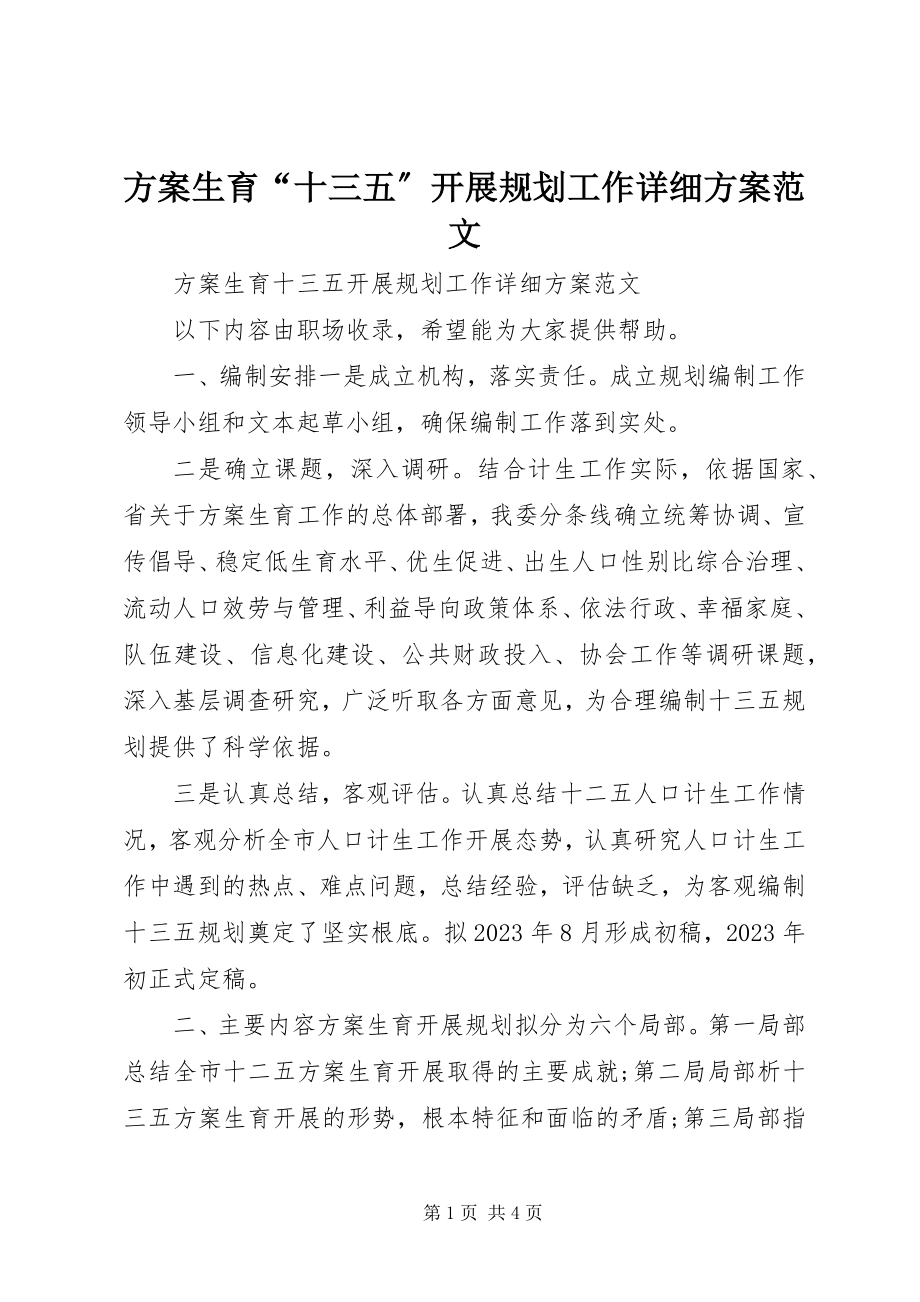 2023年计划生育“十三五”发展规划工作详细计划.docx_第1页