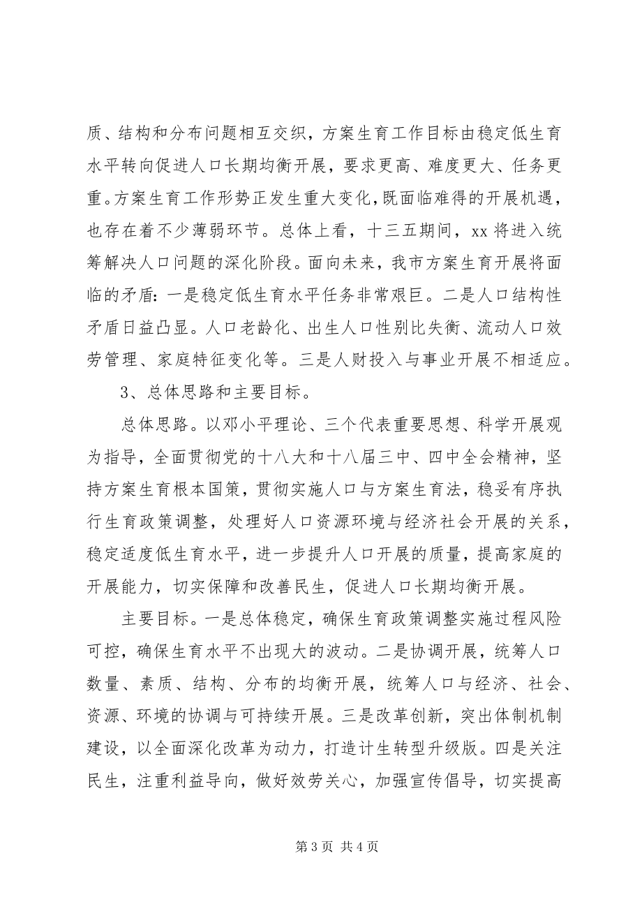 2023年计划生育“十三五”发展规划工作详细计划.docx_第3页