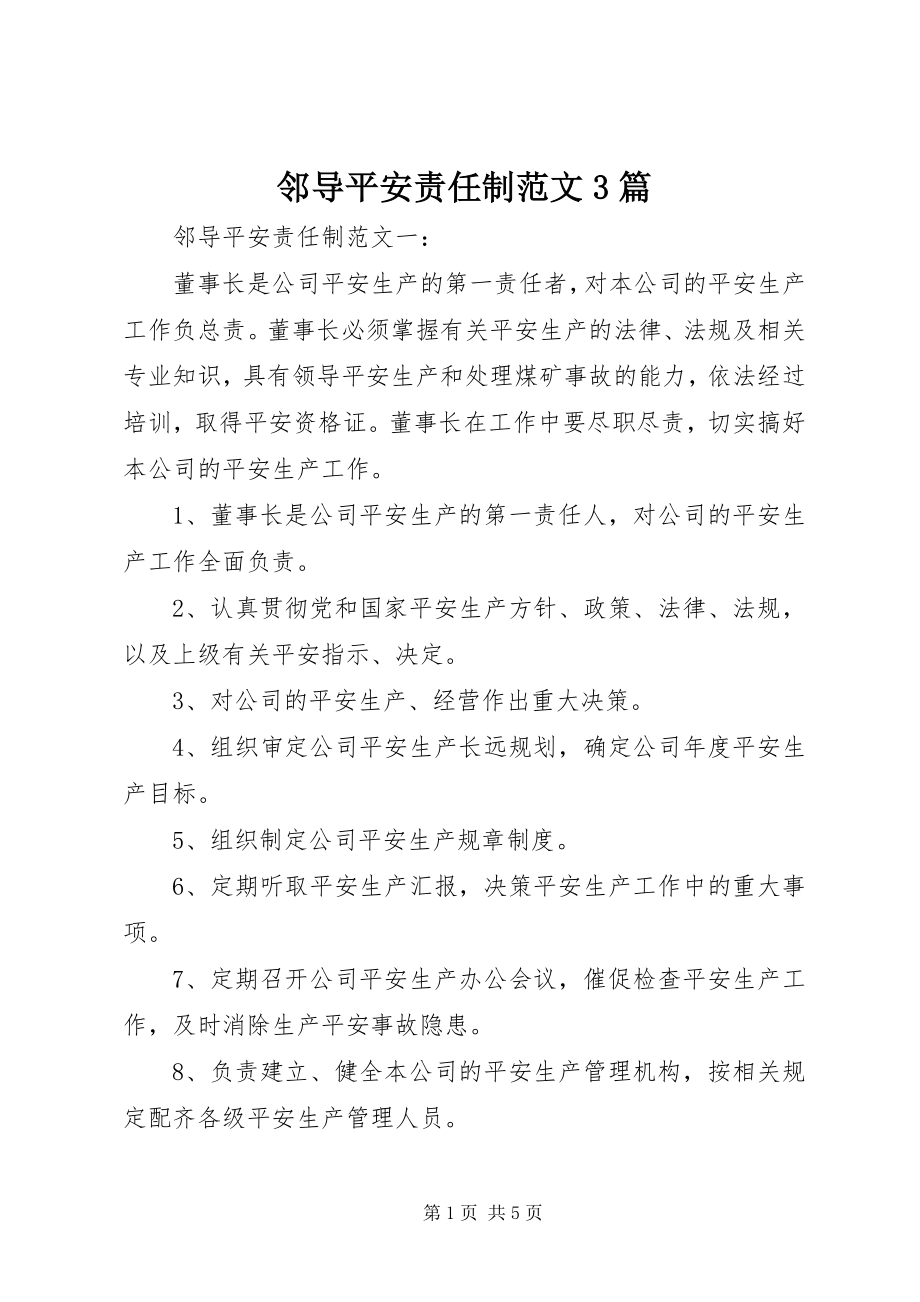 2023年邻导安全责任制3篇.docx_第1页