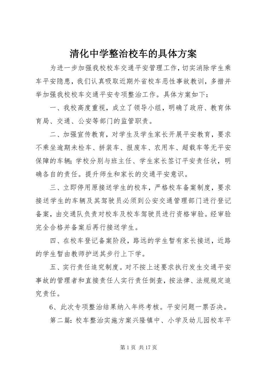 2023年清化中学整治校车的具体方案.docx_第1页