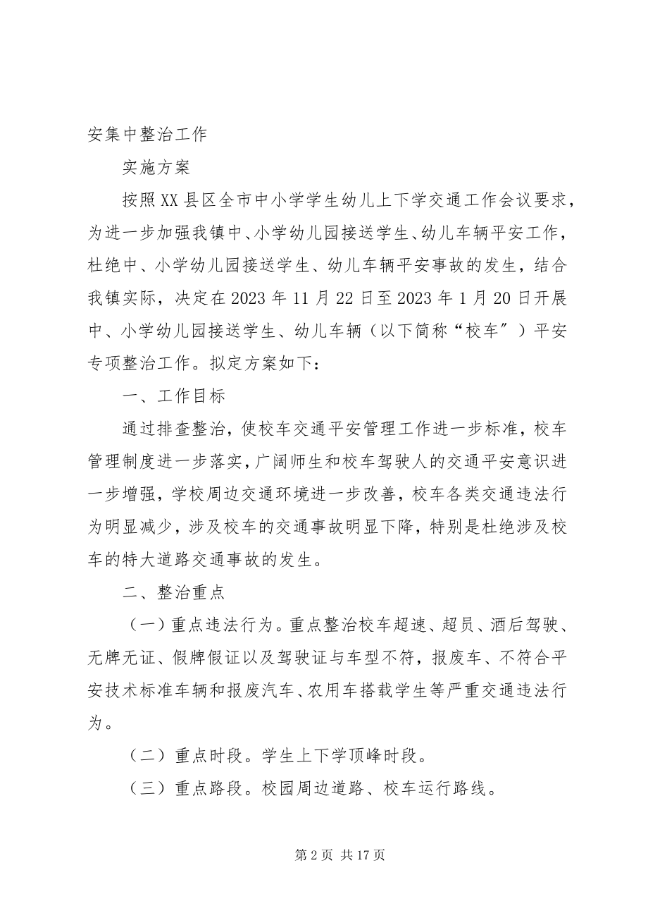 2023年清化中学整治校车的具体方案.docx_第2页